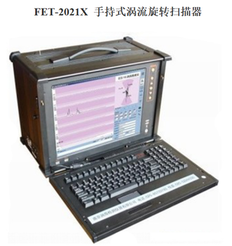 FET-2021X手持式渦流旋轉掃描器